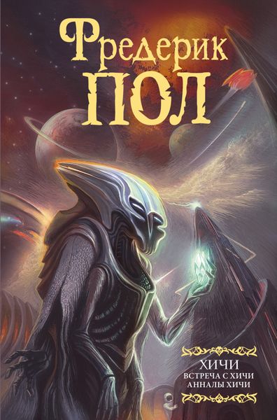 Обложка книги  «Встреча с хичи. Анналы хичи»