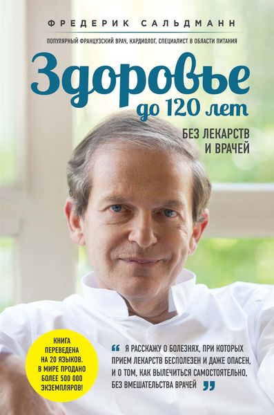 Обложка книги  «Здоровье до 120 лет без лекарств и врачей»