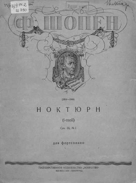 Обложка книги  «Ноктюрн: (f-moll)»
