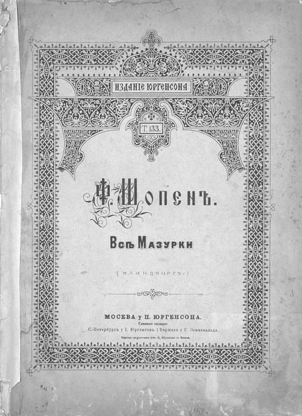 Обложка книги  «Все мазурки»