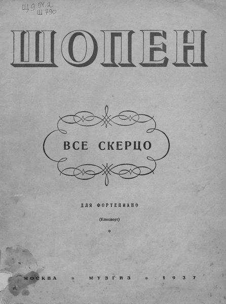 Обложка книги  «Все скерцо»
