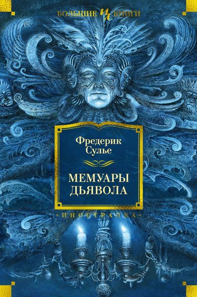 Обложка книги  «Мемуары Дьявола»
