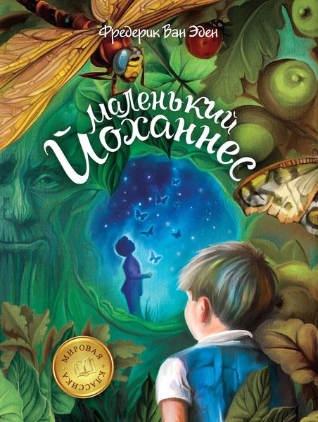 Обложка книги  «Маленький Йоханнес»