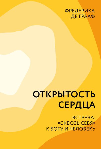 Обложка книги  «Открытость сердца. Встреча: «сквозь себя» к Богу и человеку»