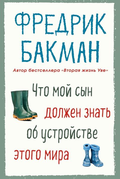 Обложка книги «Что мой сын должен знать об устройстве этого мира»