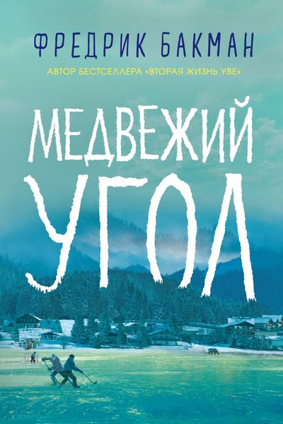 Обложка книги «Медвежий угол»