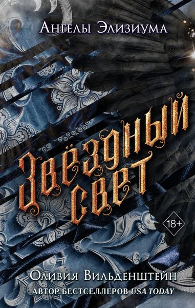 Обложка книги  «Звёздный свет»
