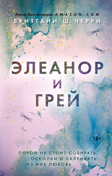 Обложка книги  «Элеанор и Грей»