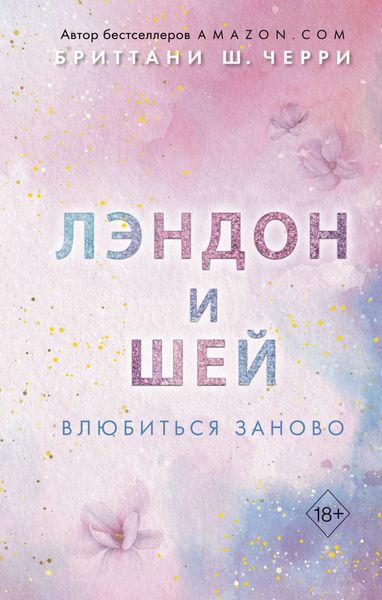 Обложка книги  «Лэндон и Шей. Влюбиться заново»