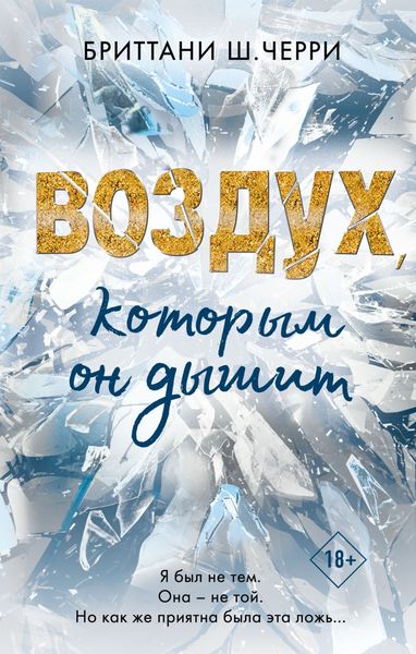 Обложка книги  «Воздух, которым он дышит»