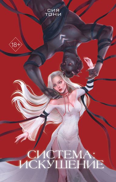 Обложка книги  «Система: Искушение»