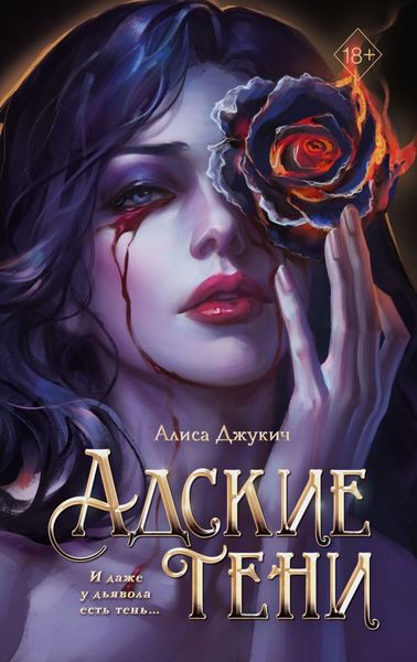Обложка книги  «Адские тени»
