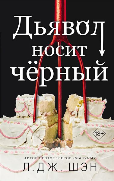 Обложка книги  «Дьявол носит чёрный»