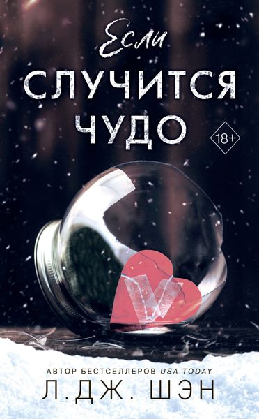 Обложка книги  «Если случится чудо»