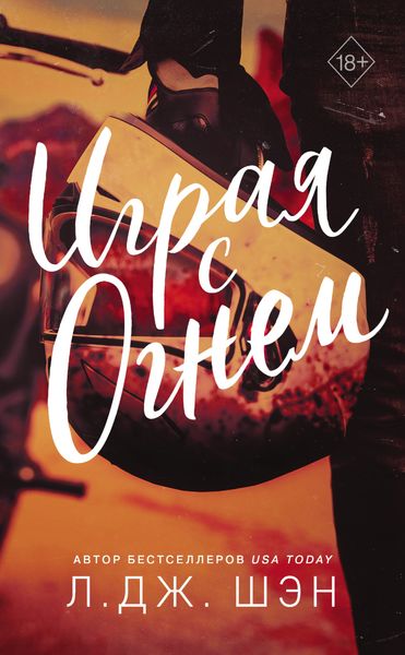 Обложка книги  «Играя с огнем»