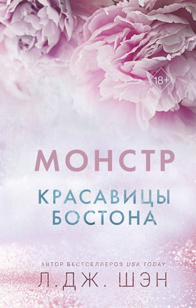 Обложка книги  «Красавицы Бостона. Монстр»