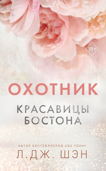 Обложка книги  «Красавицы Бостона. Охотник»