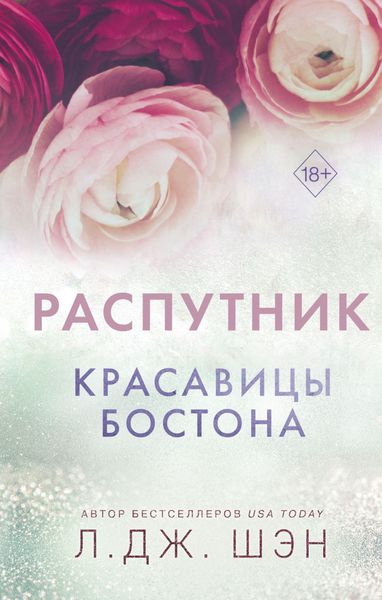 Обложка книги  «Красавицы Бостона. Распутник»