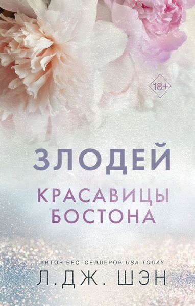 Обложка книги  «Красавицы Бостона. Злодей»