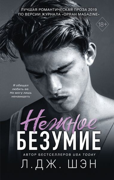 Обложка книги  «Нежное безумие»