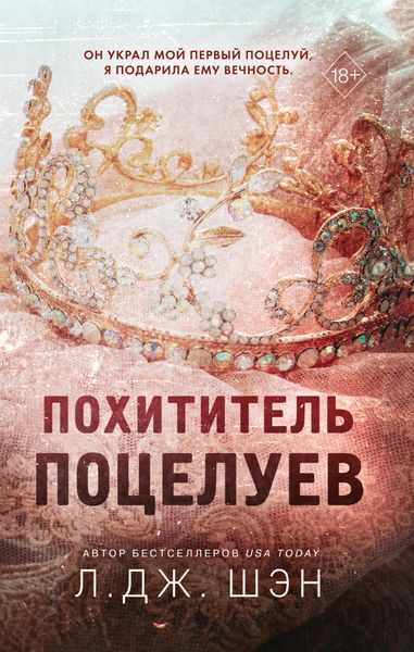 Обложка книги  «Похититель поцелуев»