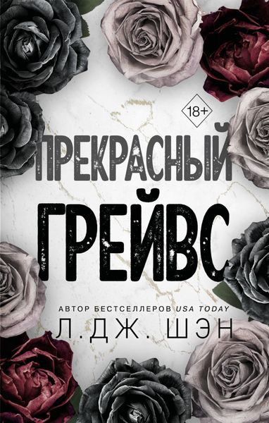 Обложка книги  «Прекрасный Грейвс»