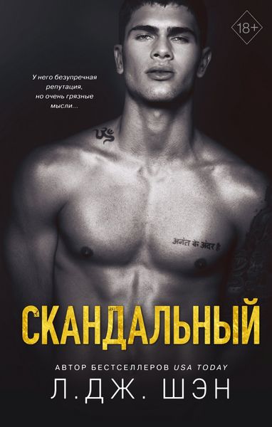 Обложка книги  «Скандальный»