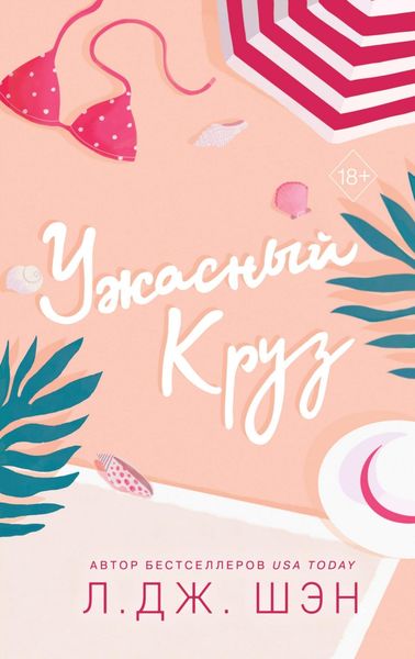 Обложка книги  «Ужасный Круз»