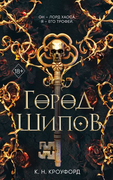 Обложка книги  «Город Шипов»