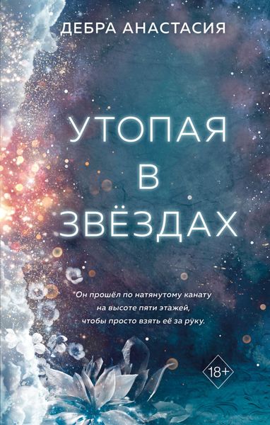 Обложка книги  «Утопая в звёздах»
