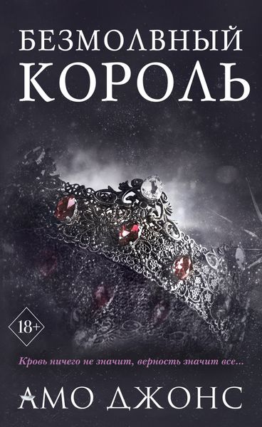 Обложка книги  «Безмолвный король»