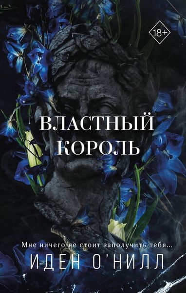 Обложка книги  «Властный король»