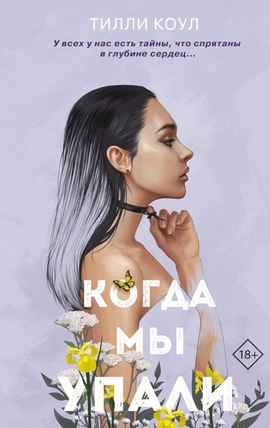 Обложка книги  «Братья Карилло. Когда мы упали»
