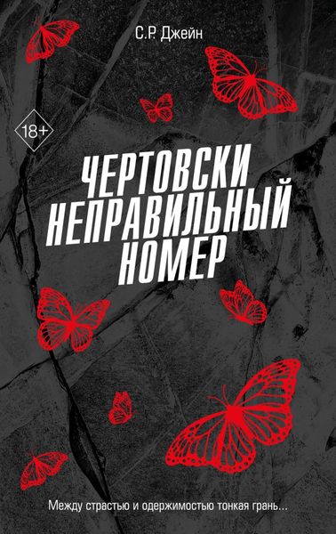 Обложка книги  «Чертовски неправильный номер»
