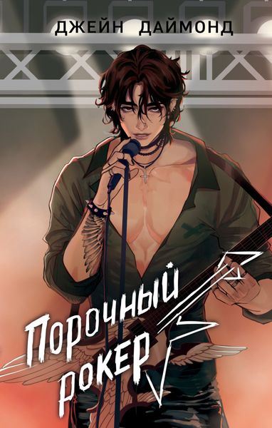 Обложка книги  «Порочный рокер»