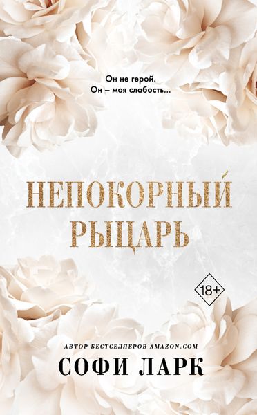 Обложка книги  «Непокорный рыцарь»