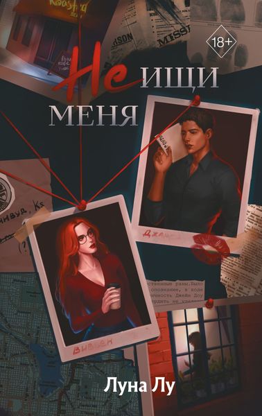 Обложка книги  «Не ищи меня»