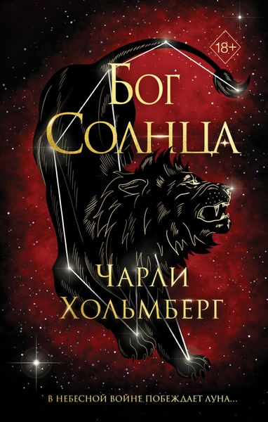 Обложка книги  «Бог Солнца»