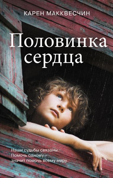 Обложка книги  «Половинка сердца»