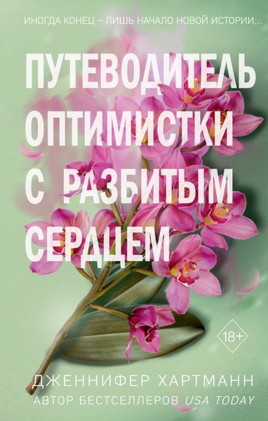 Обложка книги  «Две мелодии сердца. Путеводитель оптимистки с разбитым сердцем»