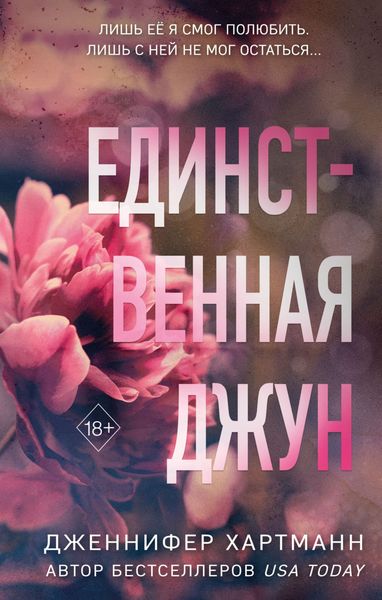Обложка книги  «Единственная Джун»