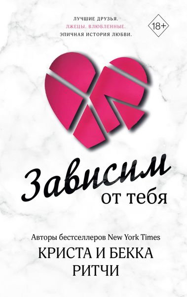 Обложка книги  «Зависим от тебя»