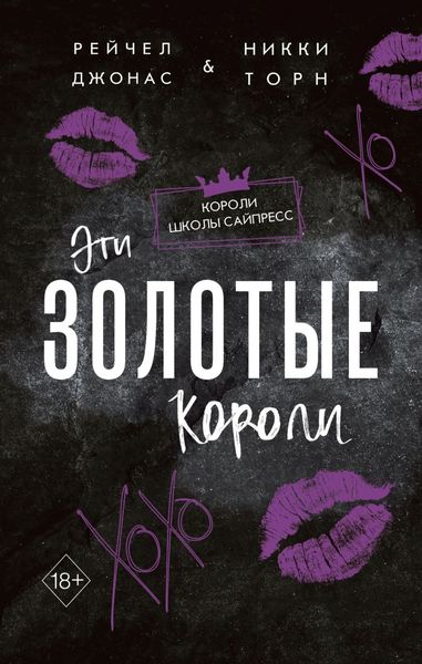Обложка книги  «Эти Золотые короли»