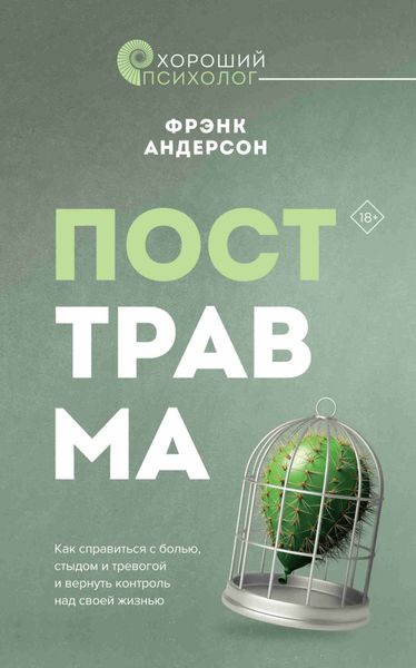 Обложка книги  «Посттравма. Как справиться с болью, стыдом и тревогой и вернуть контроль над своей жизнью»
