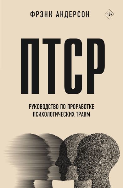 Обложка книги «ПТСР. Руководство по проработке психологических травм»