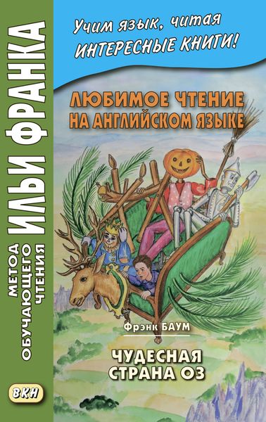 Обложка книги  «Любимое чтение на английском языке. Фрэнк Баум. Чудесная страна Оз = L. Frank Baum. The Marvelous Land of Oz»
