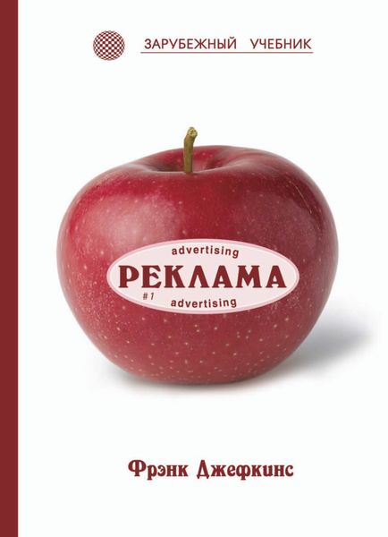 Обложка книги  «Реклама»