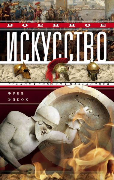 Обложка книги  «Военное искусство греков, римлян, македонцев»