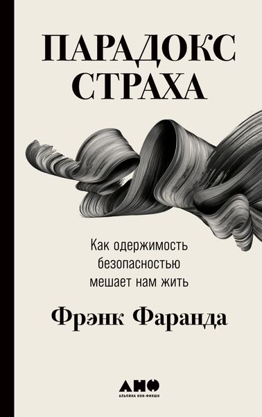 Обложка книги «Парадокс страха. Как одержимость безопасностью мешает нам жить»