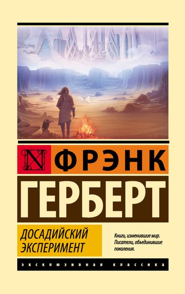 Обложка книги  «Досадийский эксперимент»